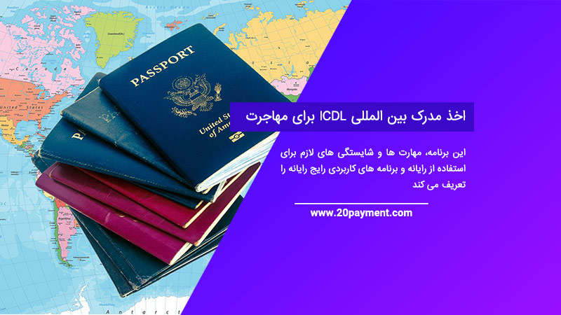 اخذ مدرک بین المللی ICDL برای مهاجرت