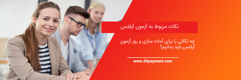 نکات آزمون آیلتس