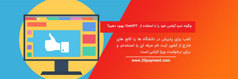 آمادگی آزمون آیلتس با کمک ChatGPT