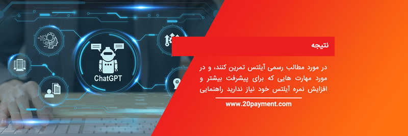 آمادگی آزمون آیلتس با کمک ChatGPT