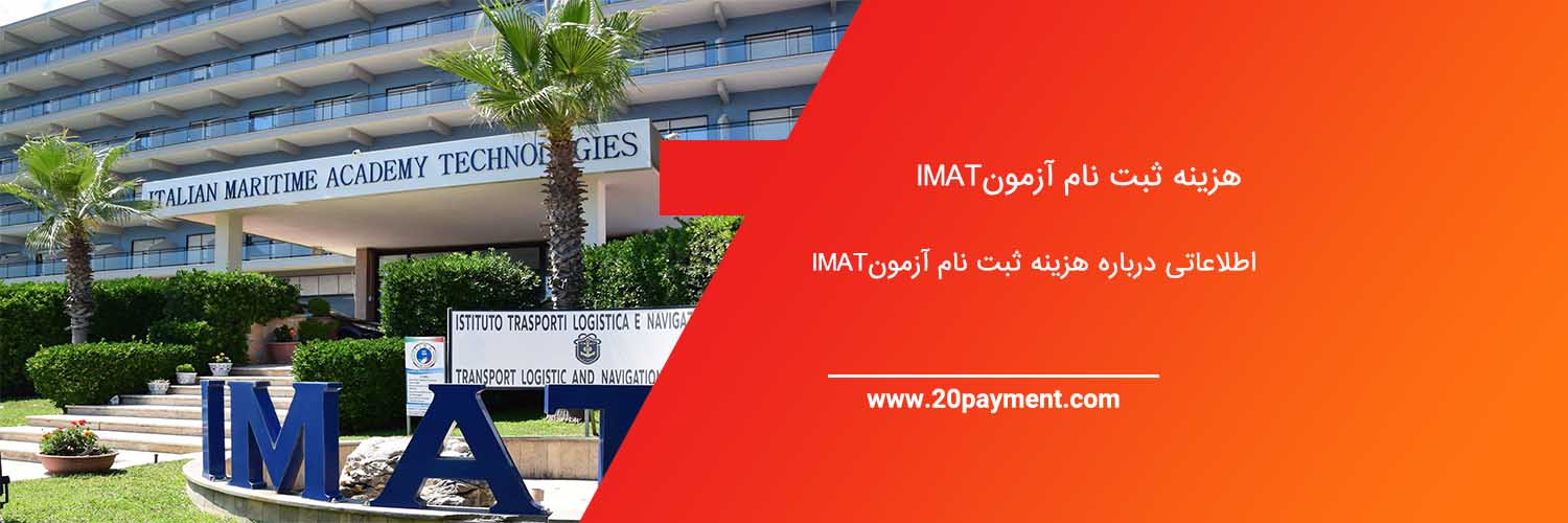 هزینه ثبت نام آزمون IMAT