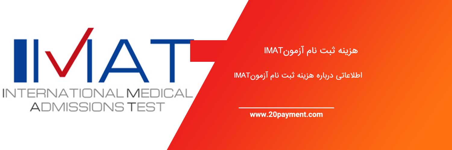 هزینه ثبت نام آزمون IMAT