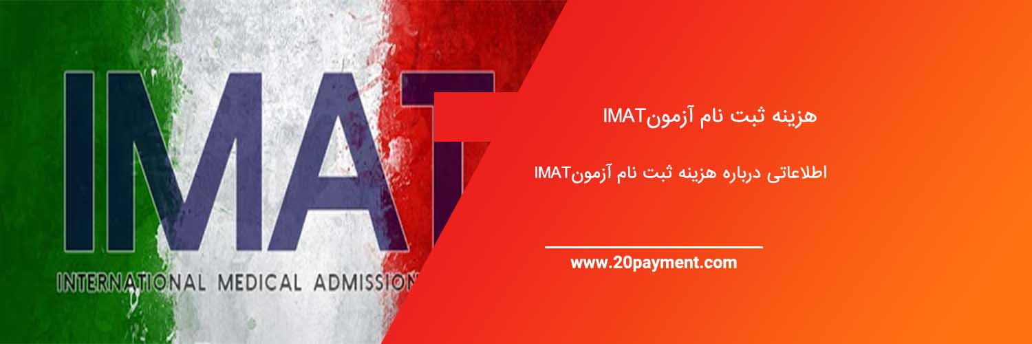 هزینه ثبت نام آزمون IMAT