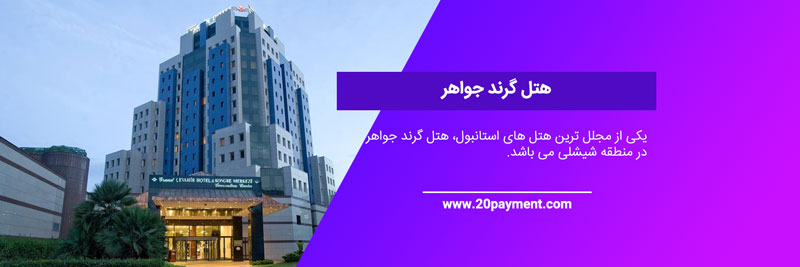 هتل گرند جواهر استانبول