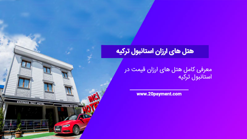 هتل های ارزان استانبول