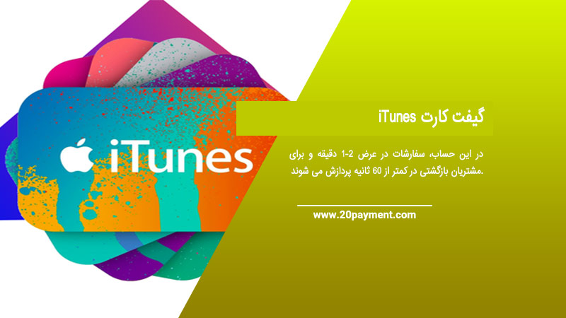 گیفت کارت iTunes ایتونز