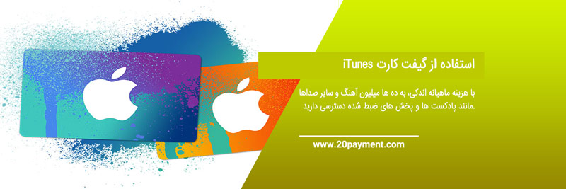 گیفت کارت iTunes