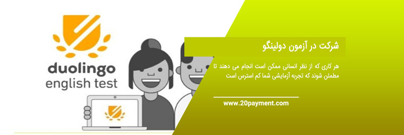 تغییرات مهم در آزمون دولینگو Duolingo