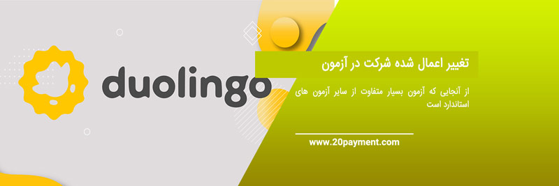 تغییرات مهم در آزمون دولینگو Duolingo