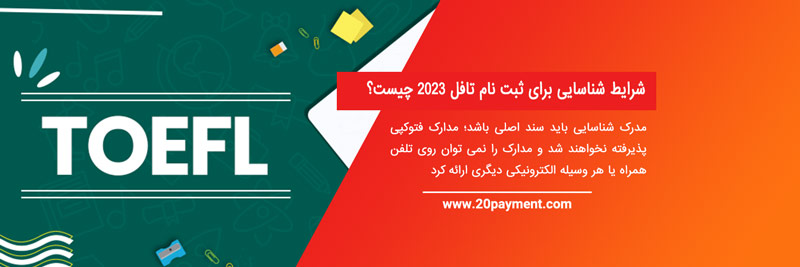 افزایش هزینه آزمون تافل اینترنتی و تافل هوم ادیشن 2023