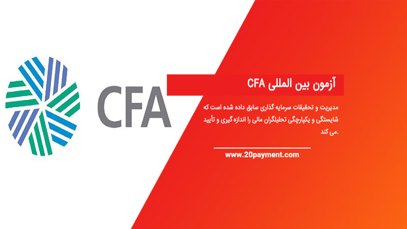 آزمون بین المللی CFA