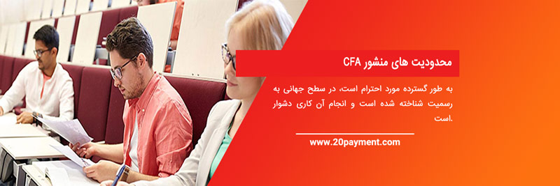 آزمون بین المللی CFA