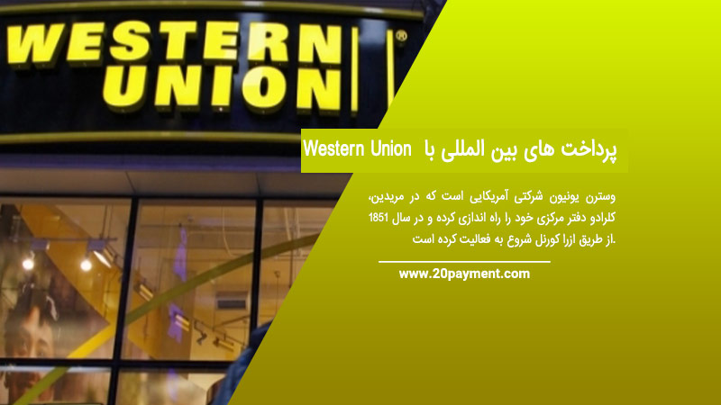 پرداخت های بین المللی با Western Union