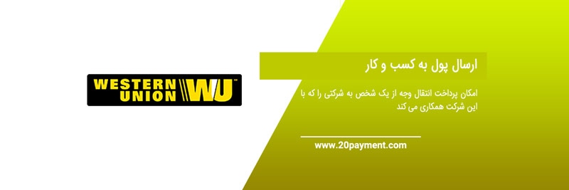 پرداخت های بین المللی با Western Union 