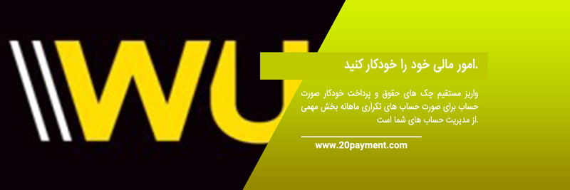 پرداخت های بین المللی با Western Union 