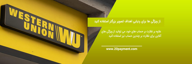 پرداخت های بین المللی با Western Union 