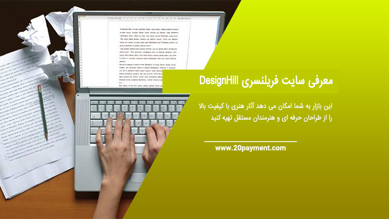 معرفی سایت فریلنسری DesignHill