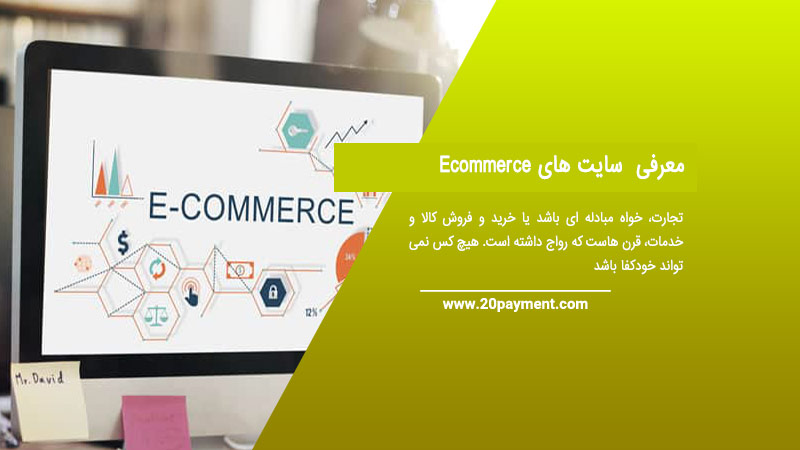 معرفی  سایت های  Ecommerce