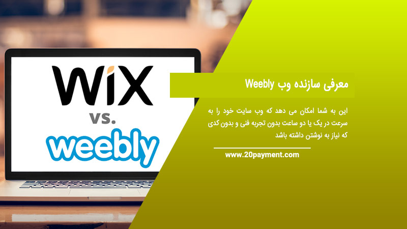 معرفی سازنده وب Weebly