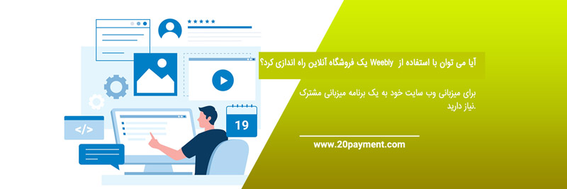 معرفی سازنده وب Weebly