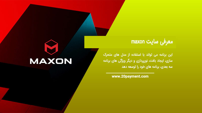 معرفی سایت maxon