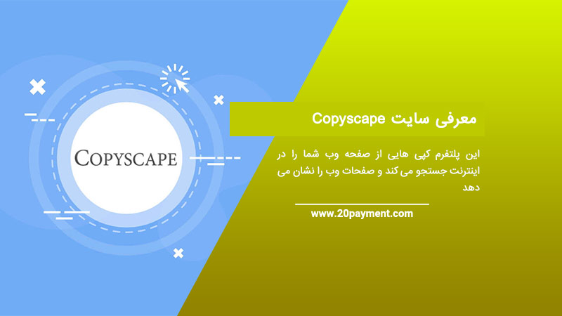 معرفی سایت  Copyscape