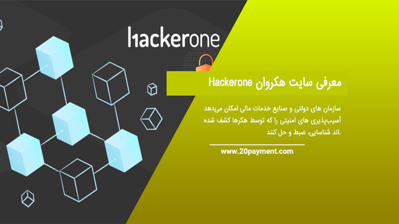 معرفی سایت هکروان Hackerone