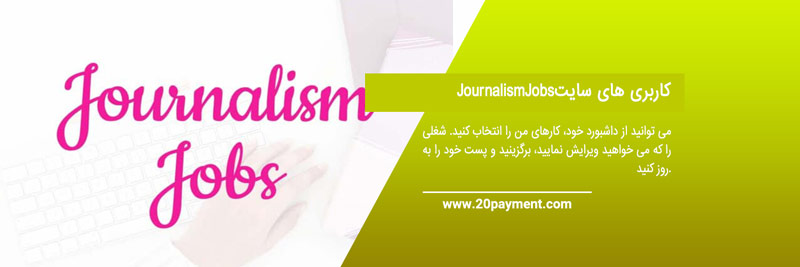 معرفی سایت فریلنسری JournalismJobs