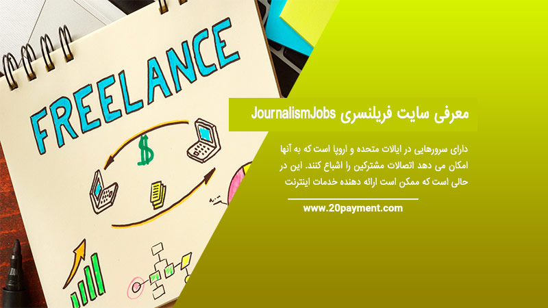 معرفی سایت فریلنسری JournalismJobs