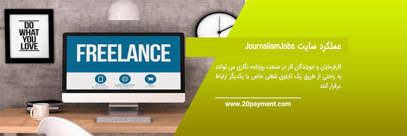 معرفی سایت فریلنسری JournalismJobs