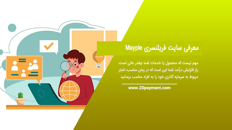 معرفی سایت فریلنسری Mayple