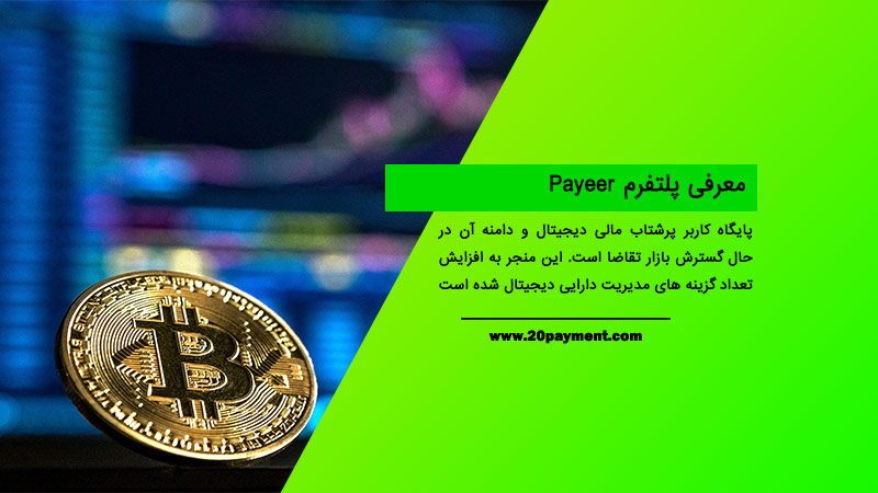 معرفی پلتفرم Payeer