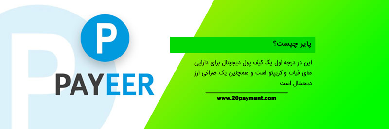 معرفی پلتفرم Payeer