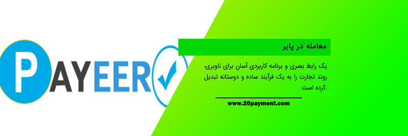 معرفی پلتفرم Payeer