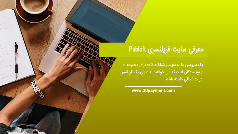 معرفی سایت فریلنسری Publoft