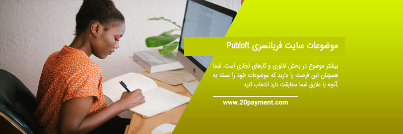 معرفی سایت فریلنسری Publoft