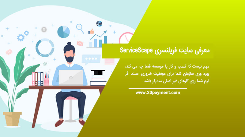 معرفی سایت فریلنسری  ServiceScape