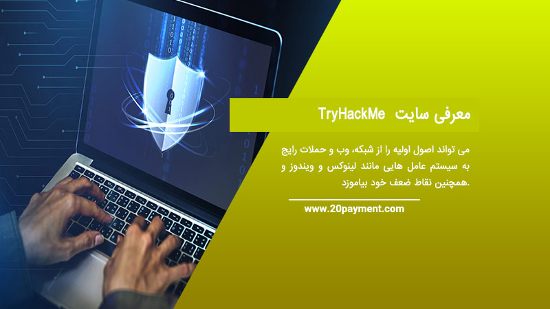 معرفی سایت TryHackMe