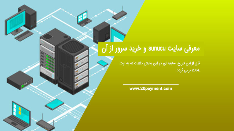 معرفی سایت sunucu  و خرید سرور از آن