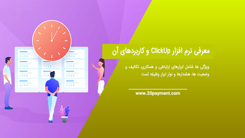 معرفی نرم افزارClickUp و کاربردهای آن