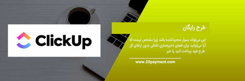 معرفی نرم افزارClickUp و کاربردهای آن