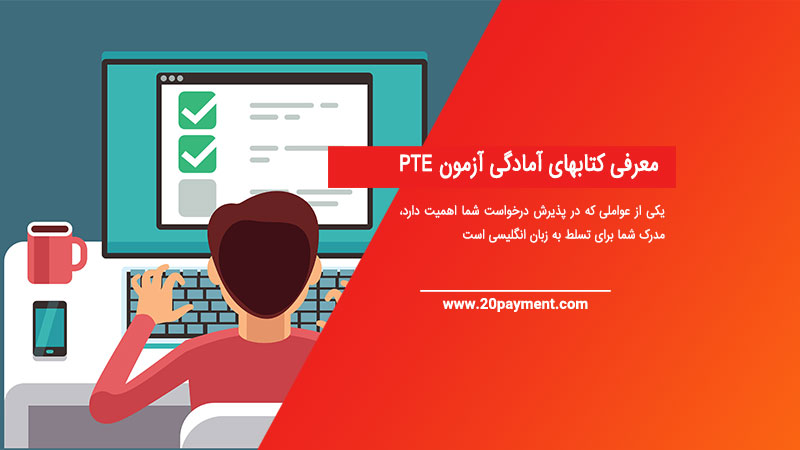 معرفی کتابهای آمادگی آزمون PTE