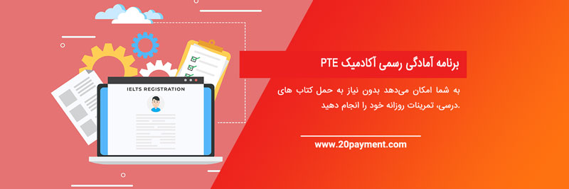 معرفی کتابهای آمادگی آزمون PTE