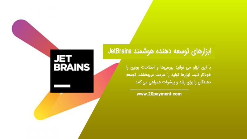 ابزارهای توسعه دهنده هوشمند JetBrains