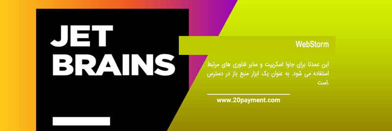 ابزارهای توسعه دهنده هوشمند JetBrains