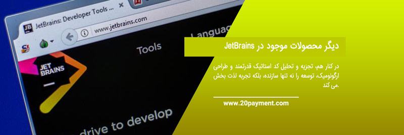 ابزارهای توسعه دهنده هوشمند JetBrains