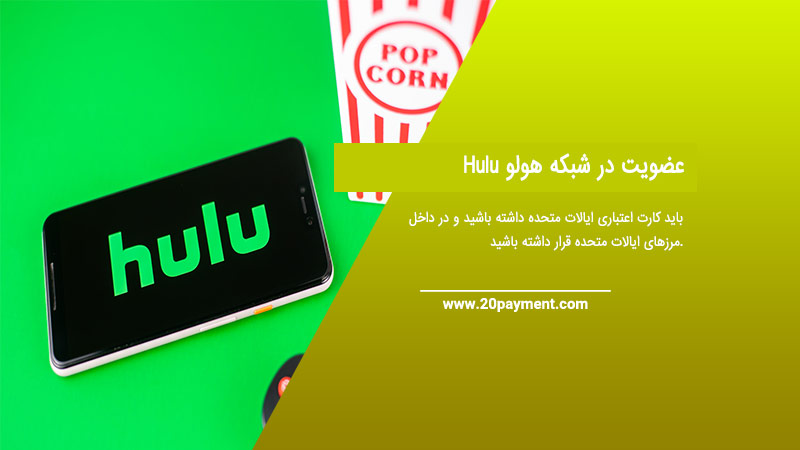 عضویت در شبکه هولو Hulu