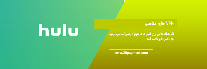 عضویت در شبکه هولو Hulu