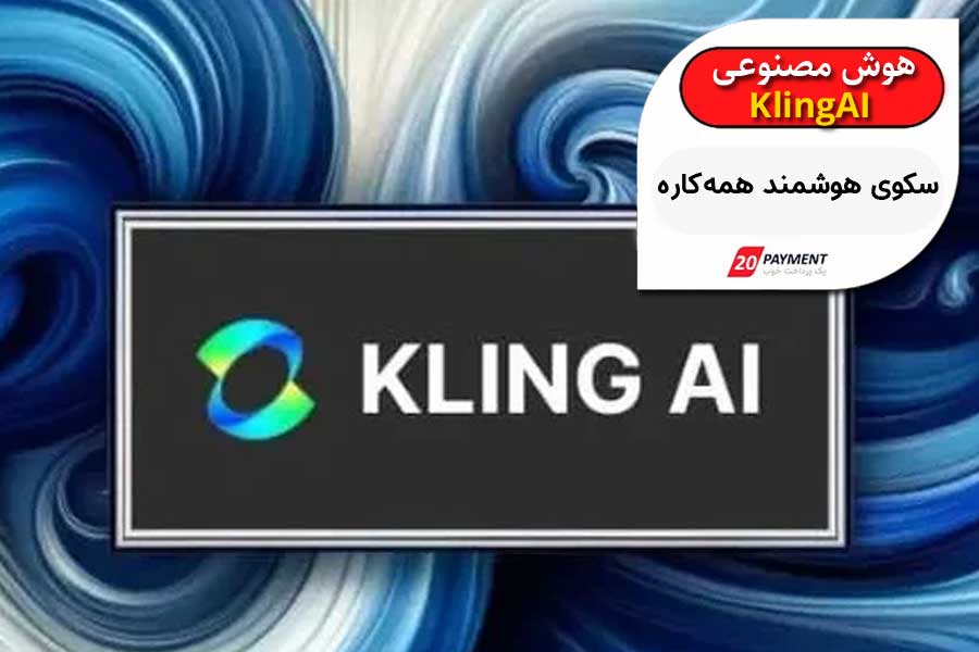 KlingAI.com سکوی هوشمند همه‌کاره برای تحلیل داده، تولید محتوا و مدیریت پروژه