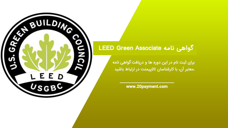 گواهی نامه  LEED Green Associate